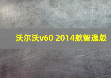 沃尔沃v60 2014款智逸版